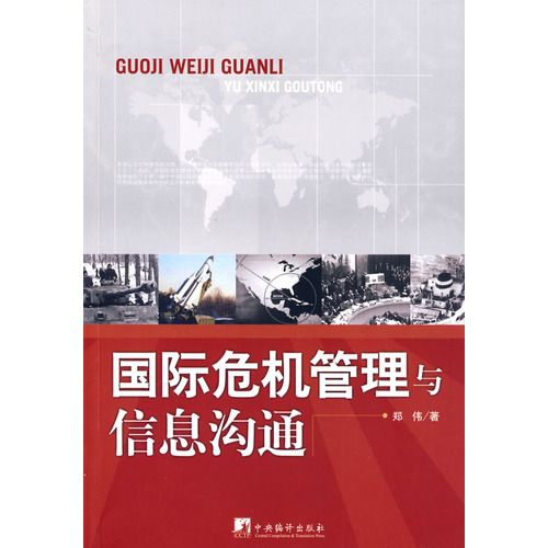 國際危機管理與信息溝通