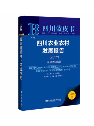 四川藍皮書：四川農業農村發展報告(2022)