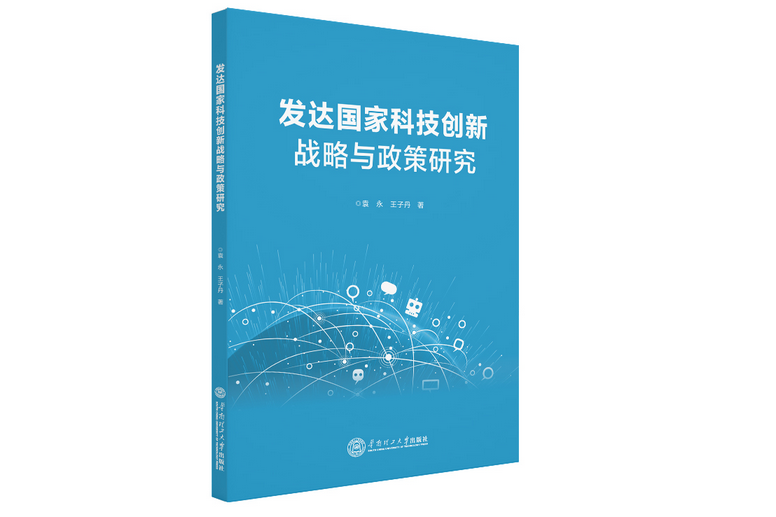 已開發國家科技創新戰略與政策研究(2020年華南理工大學出版社出版的圖書)