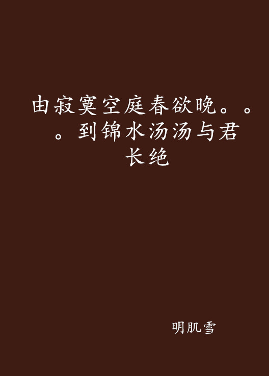由寂寞空庭春欲晚。。。到錦水湯湯與君長絕