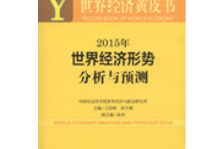 2015年世界經濟形勢分析與預測