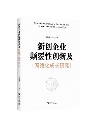 新創企業顛覆性創新及網路化成長研究