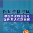 中醫執業助理醫師資格考試真題解析