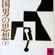 柳田國男の思想下