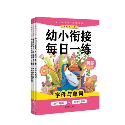 幼小銜接每日一練：英語