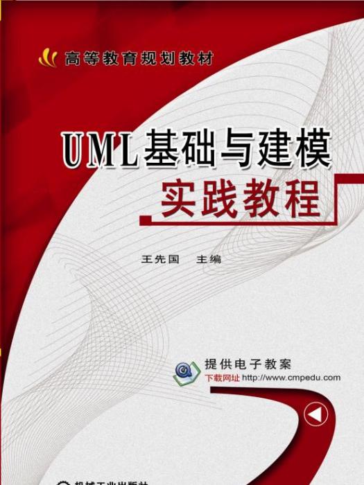 UML基礎與建模實踐教程