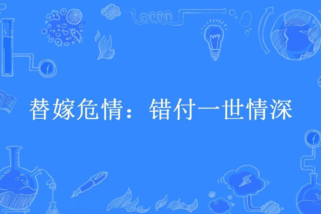 替嫁危情：錯付一世情深