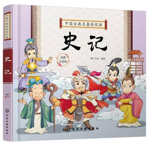 史記：彩圖注音版