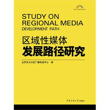 區域性媒體發展路徑研究