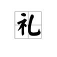 禮(漢字)