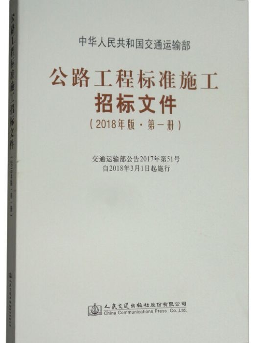 公路工程標準施工招標檔案（2018年版·第一冊）(公路工程標準施工招標檔案（2018年版·第1冊）)