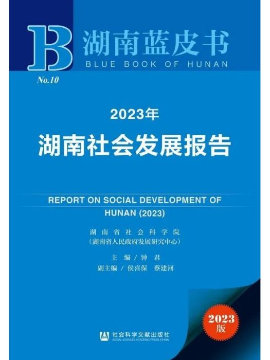 2023年湖南社會發展報告
