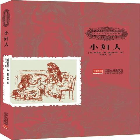 小婦人(2014年中國人口出版社出版的圖書)