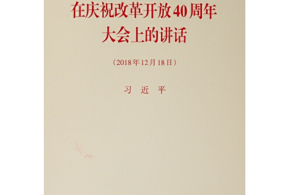 在慶祝改革開放40周年大會上的講話（2018年12月18日）