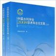 中國水利學會2008學術年會論文集