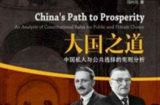 大國之道：中國私人與公共選擇的憲則分析