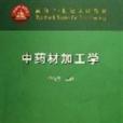 中藥材加工學(2006年中國中醫藥出版社出版的圖書)