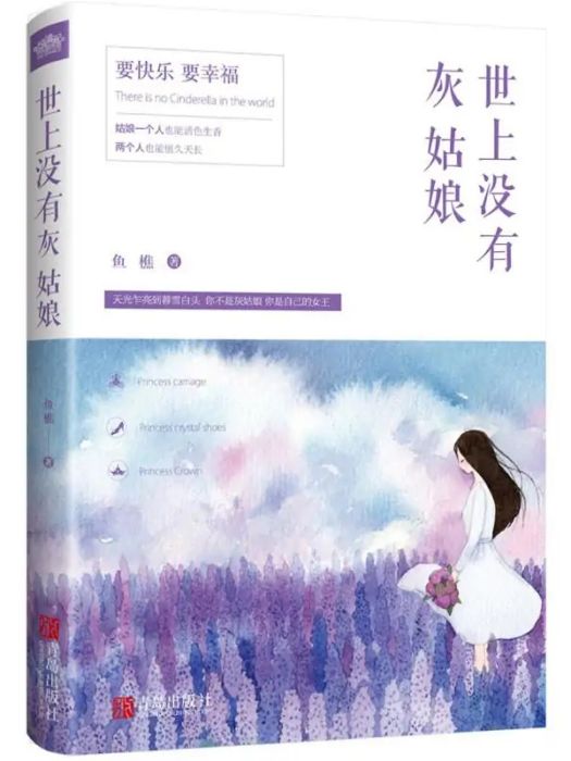 世上沒有灰姑娘(2016年青島出版社出版的圖書)