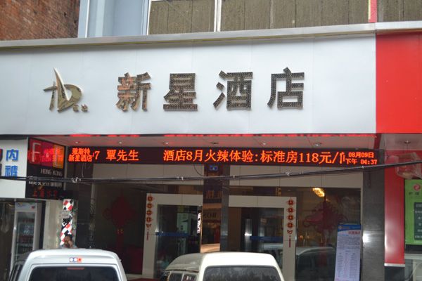 新星酒店