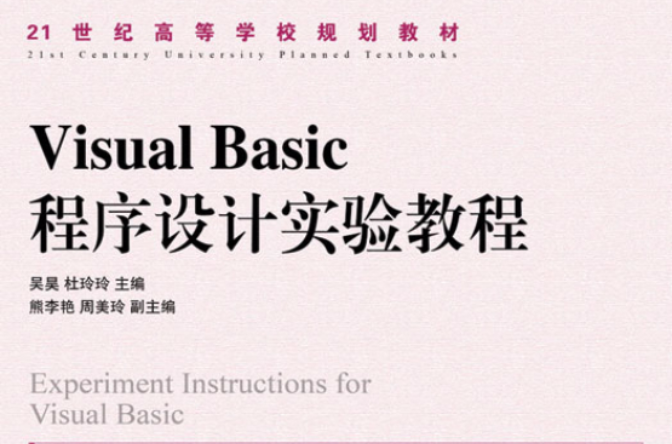 Visual Basic程式設計實驗教程(人民郵電出版社2011年版圖書)