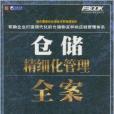 倉儲精細化管理全案(倉儲精細化管理全案(1CD))