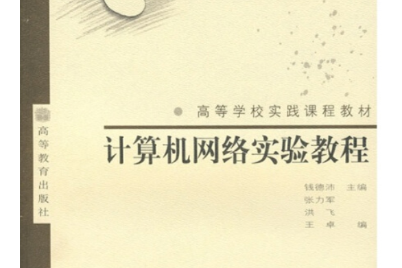 計算機網路實驗教程(2006年高等教育出版社出版的圖書)