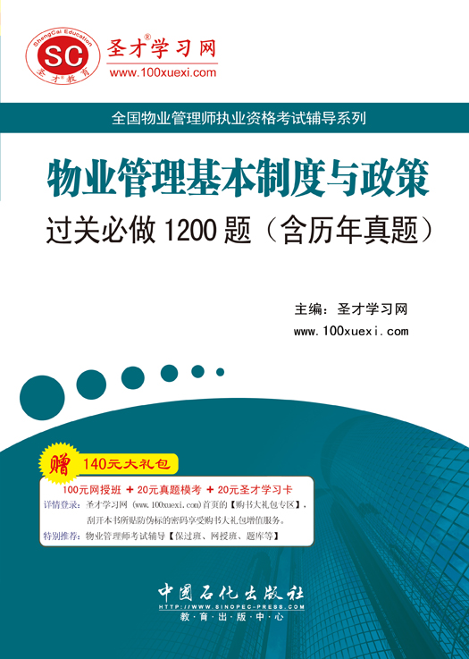 物業管理基本制度與政策過關必做1200題