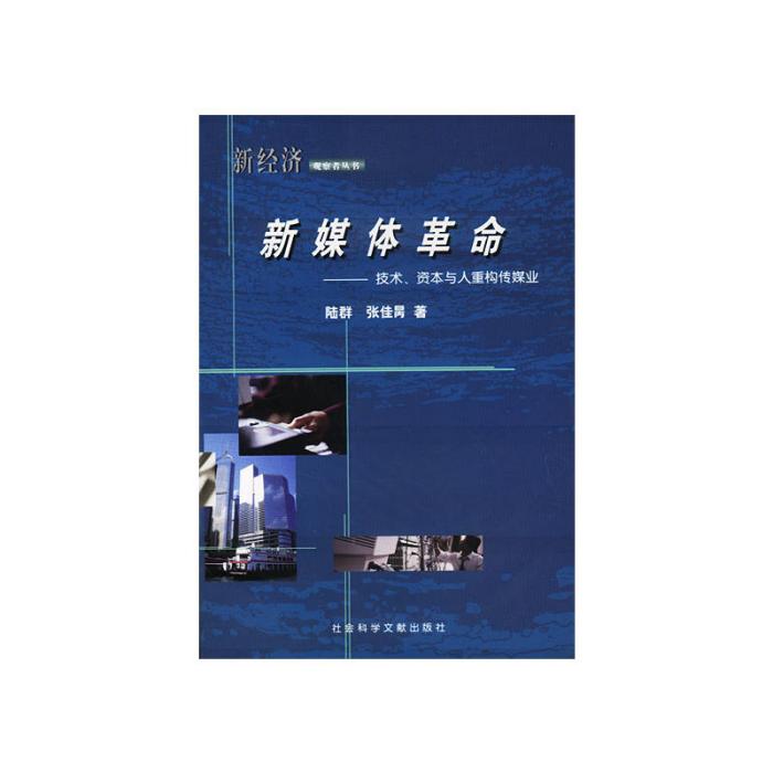 新媒體革命：技術、資本與人重構傳媒業