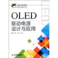 OLED驅動電源設計與套用