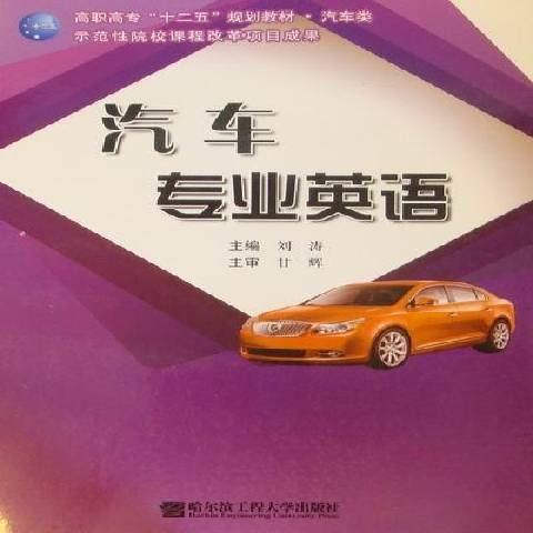 汽車專業英語(2011年哈爾濱工程大學出版社出版的圖書)