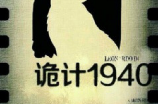 詭計1940