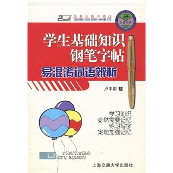 學生基礎知識鋼筆字帖：易混淆詞語辨析