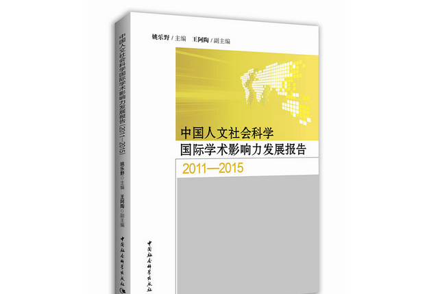 中國人文社會科學國際學術影響力發展報告·2011—2015