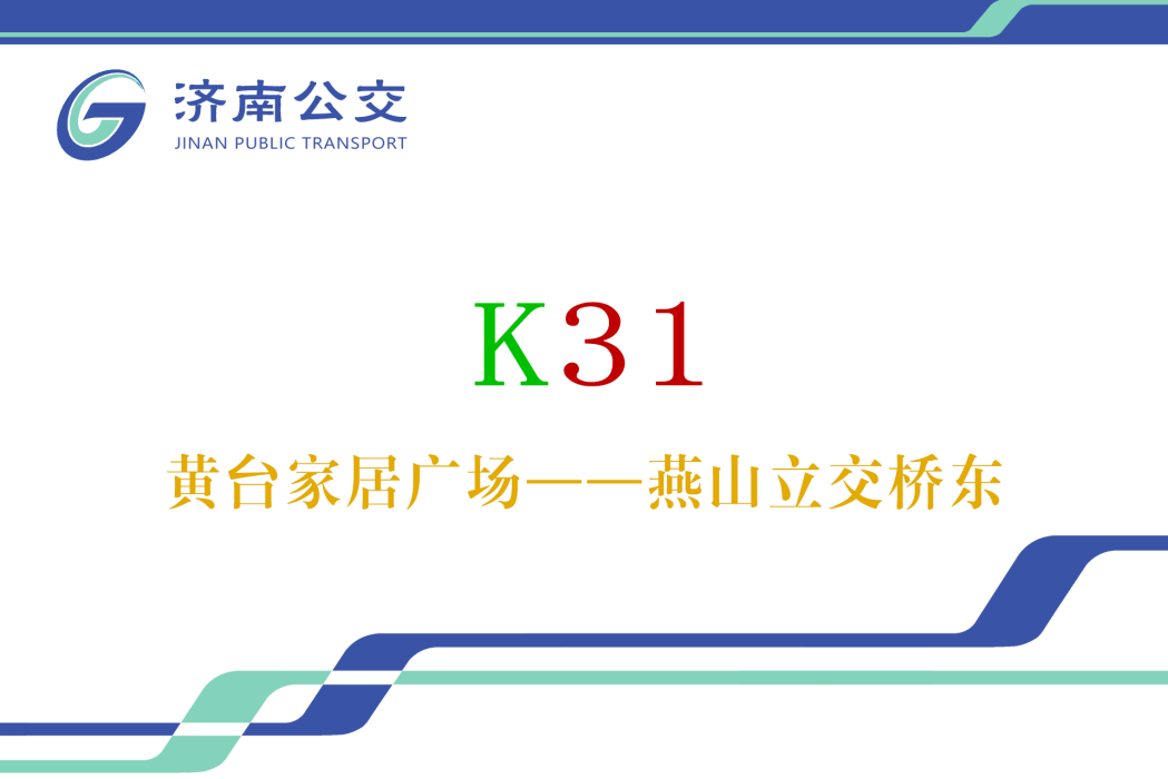 濟南公交K31路