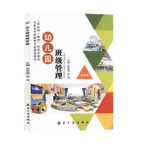 幼稚園班級管理(2019年航空工業出版社出版的圖書)