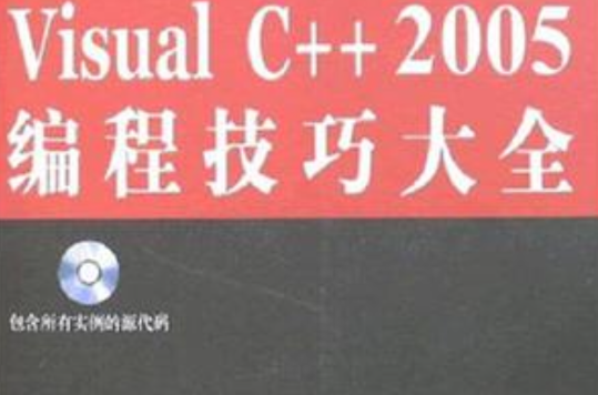 Visual C++ 2005編程技巧大全