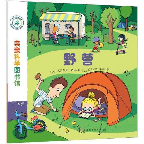 親親科學圖書館：野營