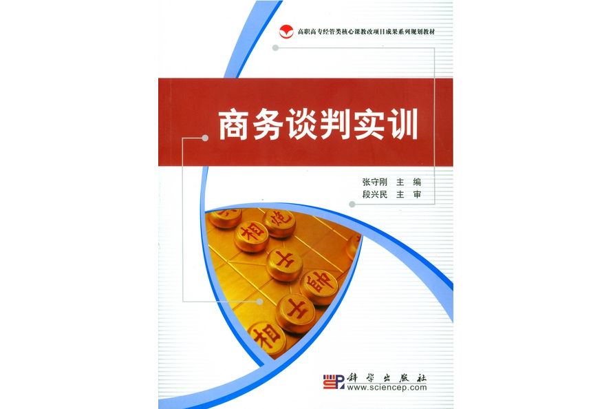 商務談判實訓(2009年科學出版社出版的圖書)