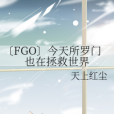 〔FGO〕今天所羅門也在拯救世界