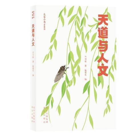 大家小書：天道與人文