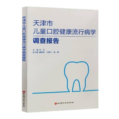 天津市兒童口腔健康流行病學調查報告