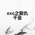 exo之復仇千金