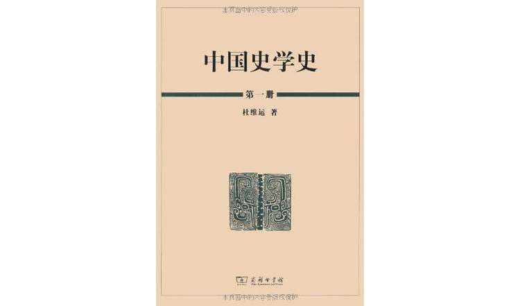 中國史學史（全三冊）