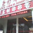 玉林串串香（青年中路店）