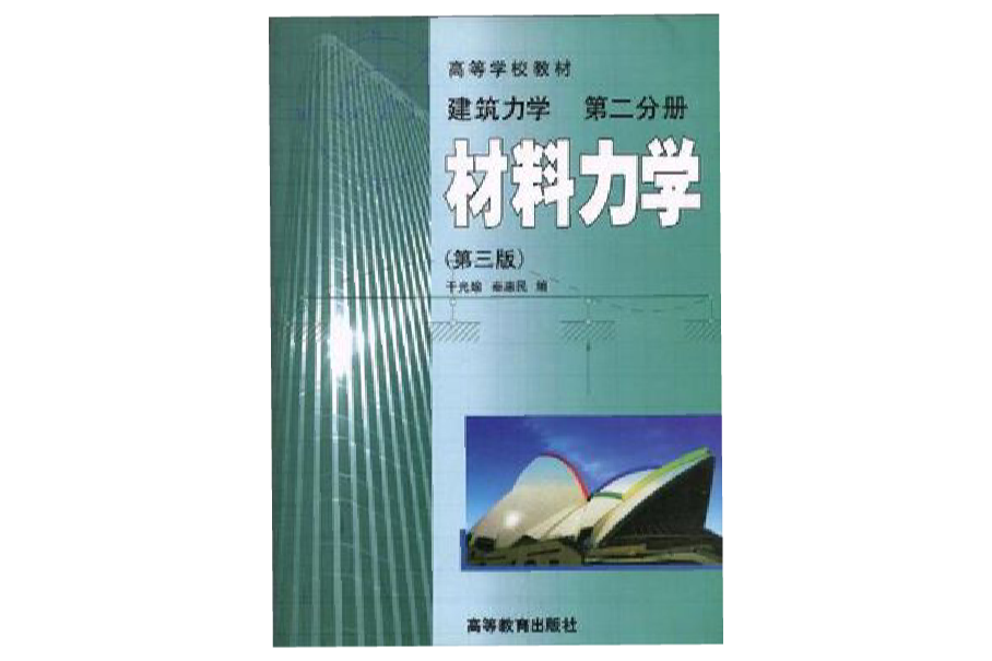 材料力學（建築力學第二分冊）（第三版）(建築力學·第2分冊：材料力學)