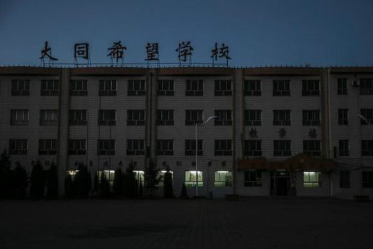 大同希望學校