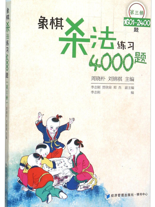 象棋殺法練習4000題（第三冊）