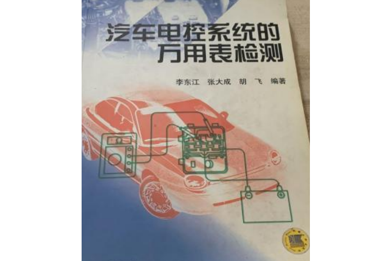 汽車電控系統的萬用表檢測