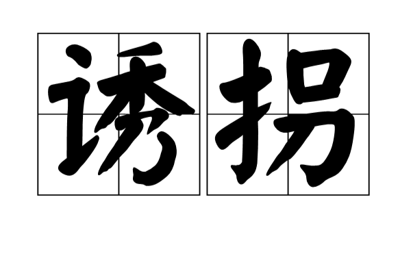 誘拐(漢語詞語)