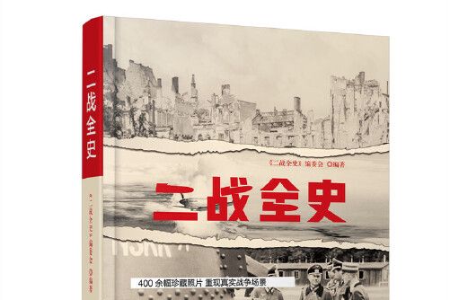 二戰全史(2021年中國鐵道出版社出版的圖書)